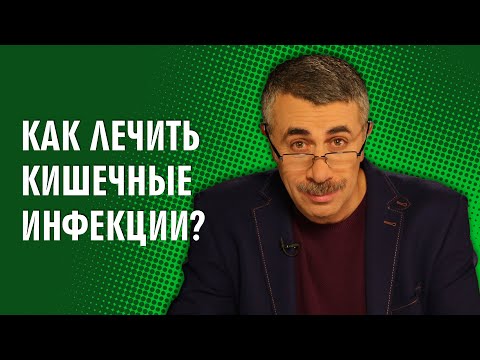 Видео: Как лечить кишечные инфекции? - Доктор Комаровский