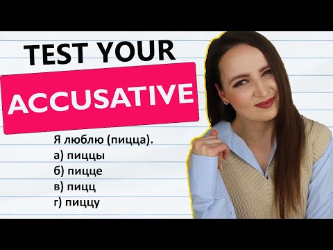 Видео: 224. Russian Accusative Case QUIZ | Винительный падеж