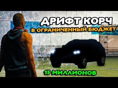 Видео: ВОЗМОЖНО ЛИ СОБРАТЬ ДРИФТ КОРЧ ЗА 15 МИЛЛИОНОВ!? ТЮНИНГ С ОГРАНИЧЕННЫМ БЮДЖЕТОВ В NEXTRP! #3