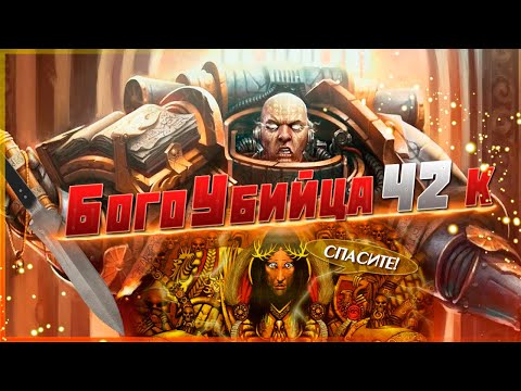Видео: БогоУбица 42 тысячелетия | Кор Фаэрон| Легенды Империума