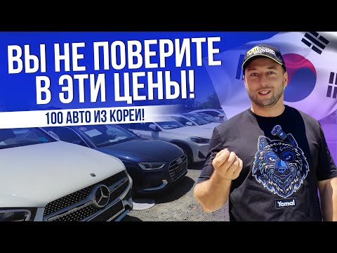 Видео: В ЭТИ ЦЕНЫ НЕВОЗМОЖНО ПОВЕРИТЬ! | ВЫГОДНЫЕ АВТО ИЗ КОРЕИ | HYUNDAI | KIA | BMW | MB | CITROEN | 2025