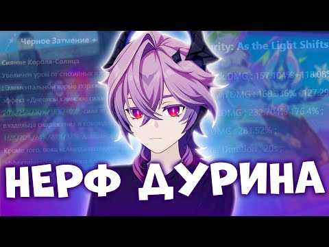 Видео: ДУРИН СТАЛ ХУЖЕ СТАНДАРТА!? | GENSHIN IMPACT