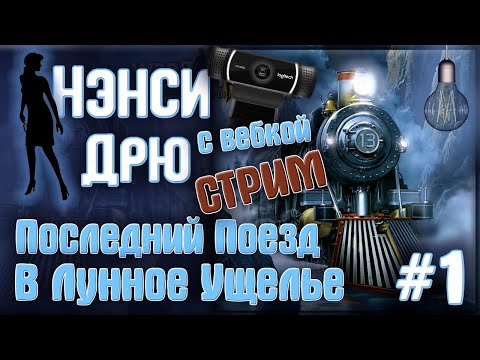 Видео: Загадочное исчезновение мадамы ● Прохождение Нэнси Дрю: Последний Поезд В Лунное Ущелье СТРИМ #1