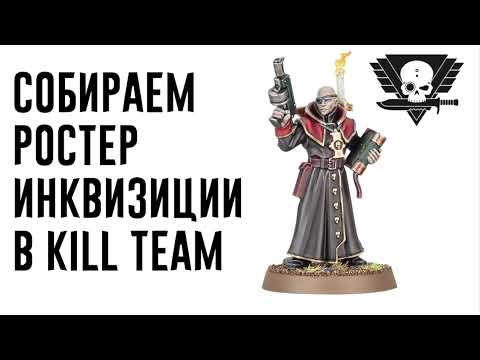 Видео: [Boyz Tactics] Собираем ростер Инквизиции в Kill Team