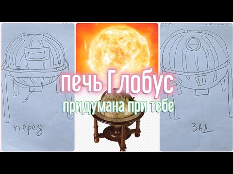 Видео: Идея: Отопительная печь Глобус 🌐 Греть как Солнце! Чугун. Дрова. Засыпная. Радиаторная. Интерьерная!