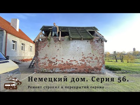 Видео: Немецкий дом. Серия 56. Ремонт стропил и перекрытий гаража