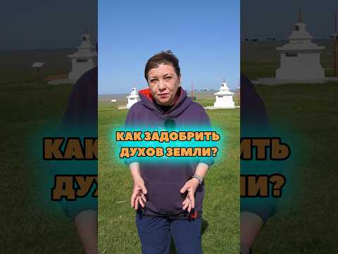 Видео: Как в Калмыкии задабривают духов земли?