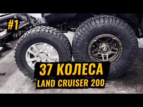 Видео: УСТАНОВКА 37х КОЛЁС В СТОКОВЫЙ LAND CRUISER 200 – Maxxis Razt A/T 37*12,5 R17. (ЧАСТЬ #1)
