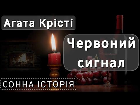 Видео: Червоний сигнал / Агата Крісті