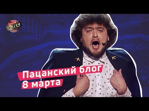 Видео: Пацанский блог 8 марта - Ветераны Космических Войск | Лига Смеха 2018
