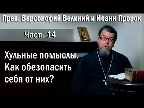 Видео: 14. О хульных помыслах  |  о. Константин Корепанов  в передаче «Читаем Добротолюбие»