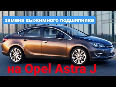 Видео: Замена выжимного подшипника на Opel Astra J. Выжимной на Опель Астра джей