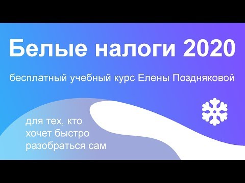 Видео: Белые налоги 2020. Бесплатный учебный курс по налогам для бизнеса #БелыеНалоги2020