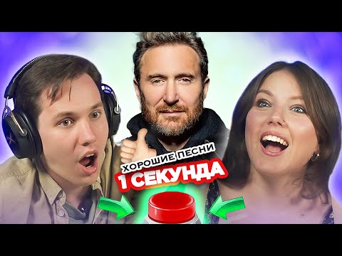 Видео: "Хорошие" ПЕСНИ / УГАДАЙ за 1 секунду / David Guetta и другие