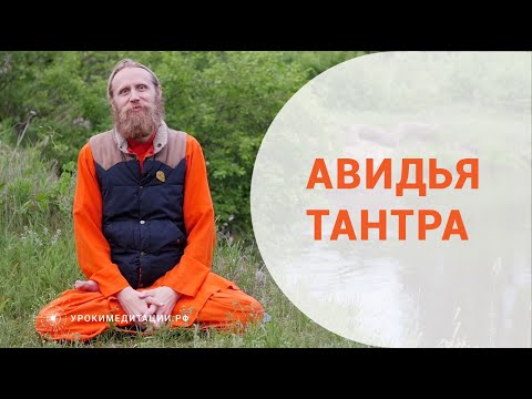 Видео: Авидья тантра. Черная магия