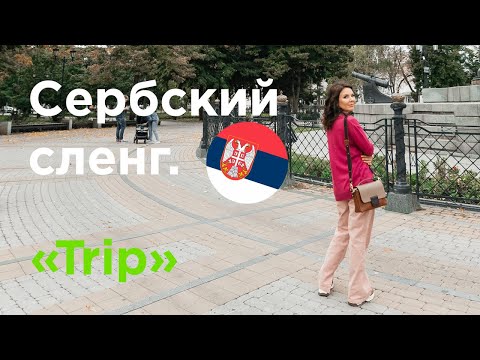 Видео: Сербский сленг. TRIP