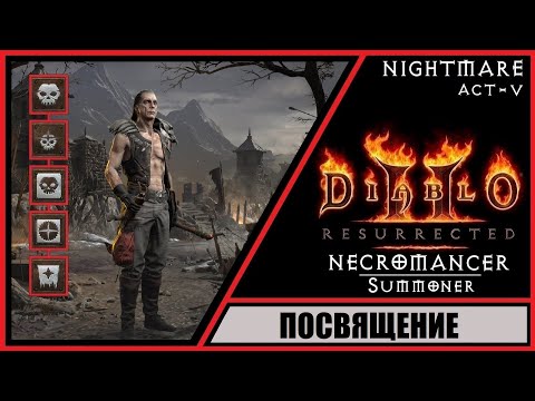 Видео: Diablo II: Resurrected ➤ Диабло 2: Воскрешение ➤ Прохождение #54 ➤ Посвящение. Акт 5. Кошмар.