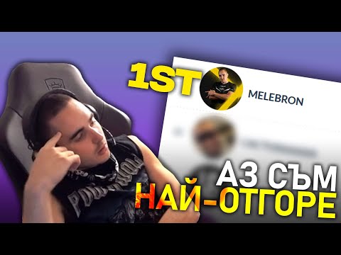 Видео: 🥇 @MeLeBron е най-гледаният стриймър