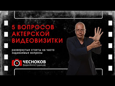 Видео: 5 вопросов при записи актерской визитки