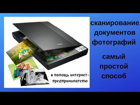 Видео: Самый простой способ сканирования документов, фото