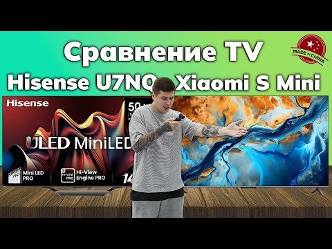 Видео: Xiaomi TV S Mini LED vs Hisense U7NQ! Какой китайский телевизор купить?