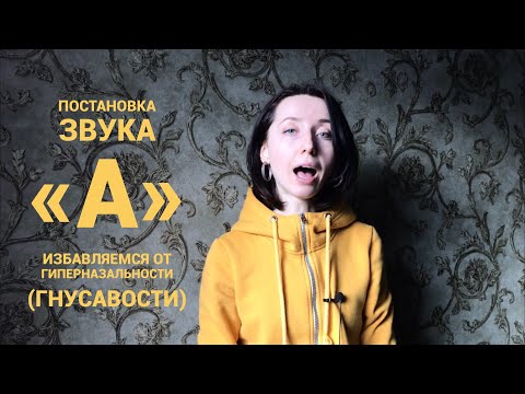 Видео: РИНОЛАЛИЯ Как избавиться от гиперназальности (гнусавости). Ставим звук «А»