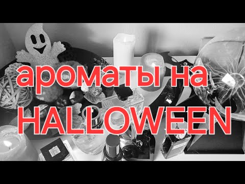 Видео: 💥МИСТИЧЕСКИЕ АРОМАТЫ НА HALLOWEEN💥