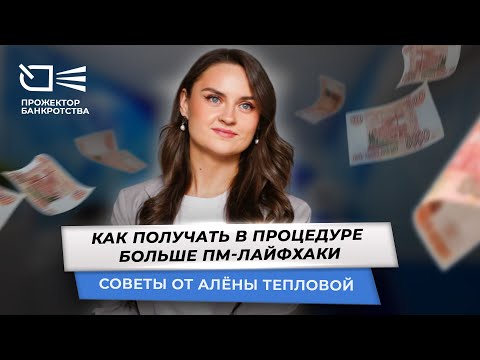 Видео: Лайфхаки: как получать в процедуре больше прожиточного минимума?