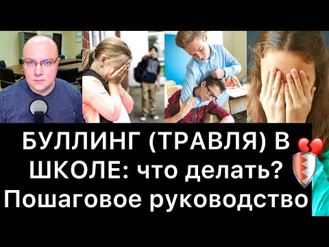 Видео: БУЛЛИНГ (ТРАВЛЯ) В ШКОЛЕ: что делать? | Пошаговое руководство