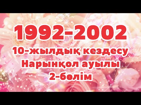 Видео: 10 жылдық кездесу,  2-бөлім, 2002 жыл