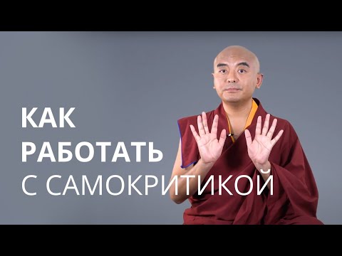 Видео: Я недостаточно хорош. Как работать с самокритикой — Йонге Мингьюр Ринпоче