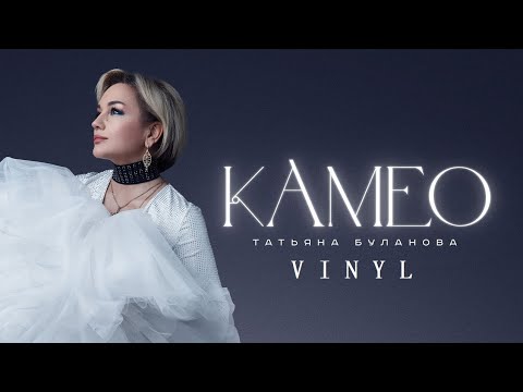 Видео: Татьяна Буланова - Камео (Album/Vinyl) #review #album #vinyl #Таня #Татьяна #Буланова #камео #music