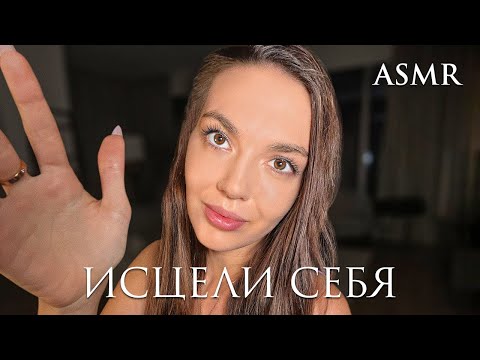 Видео: ИСЦЕЛЯЮЩИЕ ПРИКОСНОВЕНИЯ: ASMR-АФФИРМАЦИИ ДЛЯ ЗДОРОВОГО РАЗУМА И ТЕЛА
