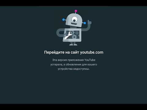 Видео: Приложение ЮТУБ НЕ РАБОТАЕТ на телефоне на андроиде - РЕШЕНИЕ