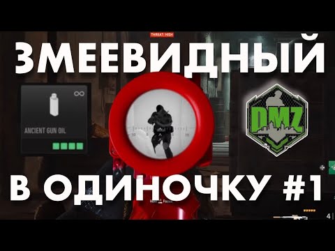 Видео: DMZ : Змеевидный в одиночку #1