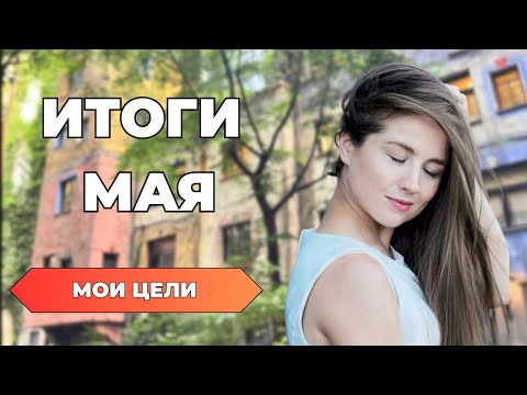 Видео: Создаю лучшую версию себя | Отчет Май | На пути к целям
