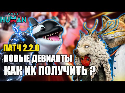 Видео: Once Human 2.2.0 — Фармим новых девиков🔥
