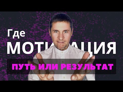 Видео: Мотивация. Что для тебя путь и что результат? Не фиксируйся и всё получится само собой!!