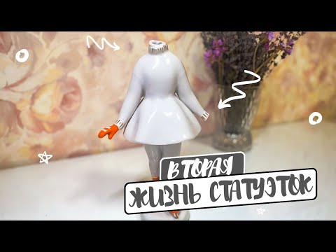 Видео: Реставрация фарфора в домашних условиях | Вторая жизнь статуэтки Девочка на коньках