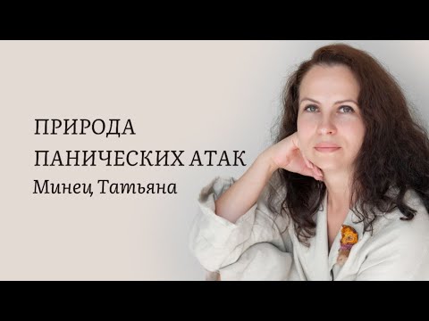 Видео: Природа Панических Атак