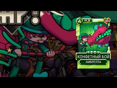 Видео: Конфетный Бой vs Опасность на спектропалубе (мастер) | Skullgirls Mobile