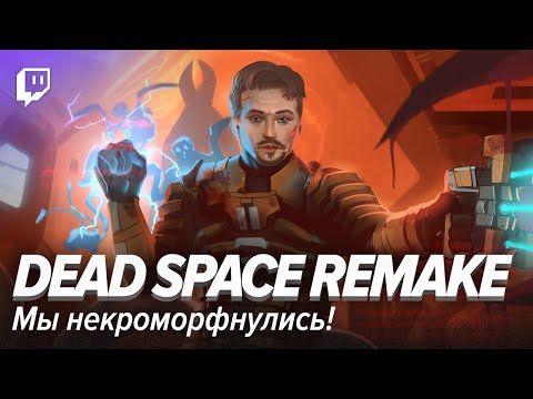 Видео: Dead Space Remake. Мы некроморфнулись!