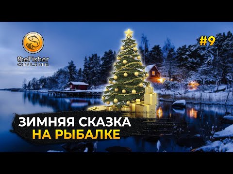 Видео: Стрим Fisher Online #9 - Ивент Зимняя Сказка. Новогодняя Рыбалка