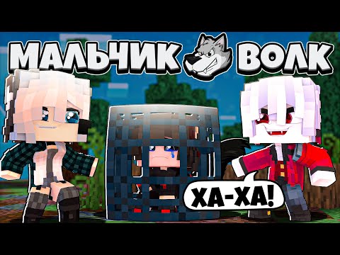 Видео: ВАМПИРЫ ПОЙМАЛИ МЕНЯ?! ПОСАДИЛИ В КЛЕТКУ? МАЛЬЧИК ВОЛК В МАЙНКРАФТ 12 СЕРИЯ