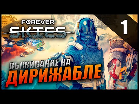 Видео: Прохождение Forever Skies и Обзор [2K] Часть 1 - Выживание на дирижабле / Экологическая катастрофа