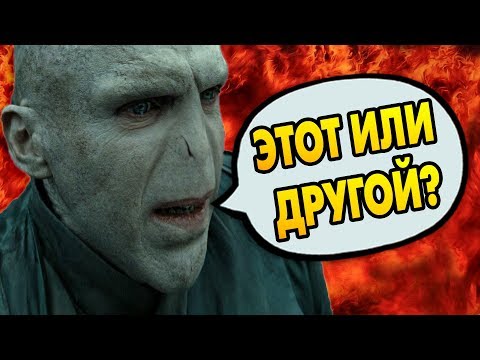 Видео: Что Если Бы Волдеморт Выбрал Невилла? ОТВЕТЫ НА ВОПРОСЫ #129