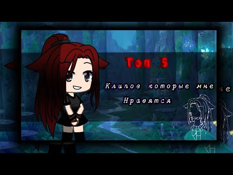 Видео: Топ 5 клипов которые мне нравятся /гача лайф /#гача_лайф #рекомендации #гачаклип#гача