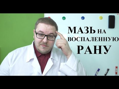 Видео: Мазь на воспаленную рану.  ЗАЧЕМ?