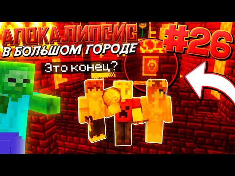 Видео: ВЫЖИВАНИЕ В ЗОМБИ АПОКАЛИПСИС / #26 / СПУСТИЛИСЬ В ПРЕИСПОДНЮЮ! ЧТО ДАЛЬШЕ!? / Майнкрафт Выживание