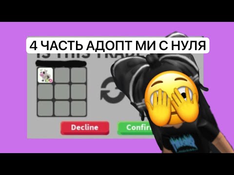 Видео: 4 ЧАСТЬ АДОПТ МИ С НУЛЯ | ПРОКАЧАЛАСЬ ДО НЕОН ЛЕГИ?
